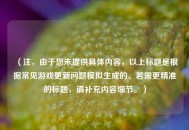 （注，由于您未提供具体内容，以上标题是根据常见游戏更新问题模拟生成的。若需更精准的标题，请补充内容细节。）