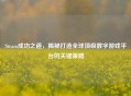 Steam成功之道，揭秘打造全球顶级数字游戏平台的关键策略