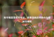 和平精英雪地发电站，极寒战场战术核心与枪械全解析