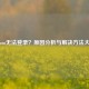 Steam无法登录？原因分析与解决     大全