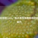 风靡全球的CS:GO，电子竞技传奇游戏的国际影响力