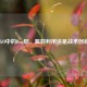 CSGO中的Bug烟，漏洞利用还是战术创新？