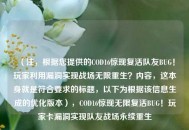 （注，根据您提供的COD16惊现复活队友BUG！玩家利用漏洞实现战场无限重生？内容，这本身就是符合要求的标题，以下为根据该信息生成的优化版本），COD16惊现无限复活BUG！玩家卡漏洞实现队友战场永续重生