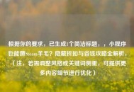 根据你的要求，已生成1个简洁标题，，小程序也能薅Steam羊毛？隐藏折扣与省钱攻略全解析，（注，若需调整风格或关键词侧重，可提供更多内容细节进行优化）