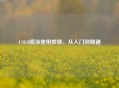 CSGO喷涂使用教程，从入门到精通