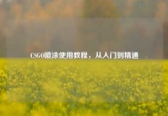 CSGO喷涂使用教程，从入门到精通