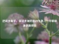 逆战王鱼竿，征战水域的垂钓王者，一竿解锁渔获新体验