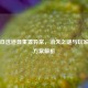 逆战自选道具重置异常，消失之谜与玩家应对方案解析