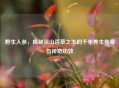 野生人参，揭秘深山百草之王的千年养生传奇与神奇功效
