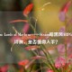 Wolcen: Lords of Mayhem——Steam暗黑风ARPG新星评测，是否值得入手？