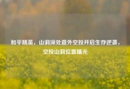 和平精英，山洞深处意外空投开启生存逆袭，空投山洞位置曝光