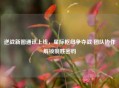 逆战新图通讯上线，星际枢纽争夺战 团队协作解锁制胜密码