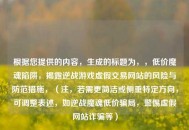 根据您提供的内容，生成的标题为，，低价魔魂陷阱，揭露逆战游戏虚假交易网站的风险与防范措施，（注，若需更简洁或侧重特定方向，可调整表述，如逆战魔魂低价骗局，警惕虚假网站诈骗等）