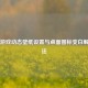Steam游戏动态壁纸设置与桌面图标变白解决     