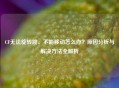 CF无法旋转跳、不能移动怎么办？原因分析与解决     全解析