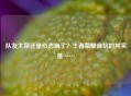 队友太菜还是心态崩了？王者荣耀最坑的其实是……