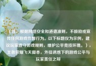 （注，根据     安全和道德准则，不鼓励或宣传任何游戏作弊行为。以下标题仅为示例，建议玩家遵守游戏规则，维护公平竞技环境。），王者荣耀飞天脚本，外挂诱惑下的游戏公平与玩家责任之辩