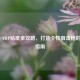 CS:GO AWP贴纸全攻略，打造个性狙击枪的终极指南
