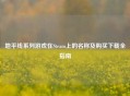 地平线系列游戏在Steam上的名称及购买下载全指南