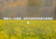 揭秘LOL CDK真相，游戏兑换码的风险与使用指南