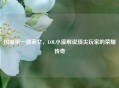 国服之一德莱文，LOL小漠解说顶尖玩家的荣耀传奇