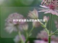 科学祛除额头纹的有效     