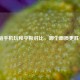 云电脑手机玩和平板对比，哪个画质更胜一筹？