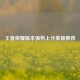 王者荣耀版本强势上分英雄推荐