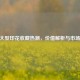 CSGO大型印花收藏热潮，价值解析与市场现象