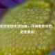 PUBG亚洲军团全球招新，共铸电竞传奇，征战绝地赛场！