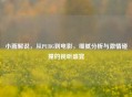 小雨解说，从PUBG到电影，细腻分析与     碰撞的视听盛宴