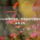 李宁CF2020系带科技鞋，舒适运动与先锋设计的革新之作