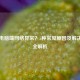 Steam电脑端     异常？5种常见原因及解决     全解析