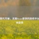 Steam替代方案，无需Steam登录的游戏平台与未来趋势