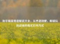 和平精英粤语解说大全，从术语到梗，解锁玩转战场的粤式打开方式