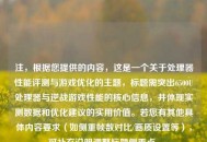 注，根据您提供的内容，这是一个关于处理器性能评测与游戏优化的主题，标题需突出6500U处理器与逆战游戏性能的核心信息，并体现实测数据和优化建议的实用价值。若您有其他具体内容要求（如侧重帧数对比/画质设置等），可补充说明调整标题侧重点。
