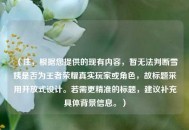 （注，根据您提供的现有内容，暂无法判断雪姨是否为王者荣耀真实玩家或角色，故标题采用开放式设计。若需更精准的标题，建议补充具体背景信息。）