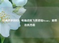 经典机甲回归！电脑战机飞燕登陆Steam，重燃街机热血