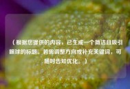 （根据您提供的内容，已生成一个简洁且吸引眼球的标题。若需调整方向或补充关键词，可随时告知优化。）