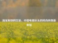     购物网女装，中国电商巨头的时尚购物新体验