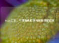 Steam仁王，个性角色打造与装备搭配指南