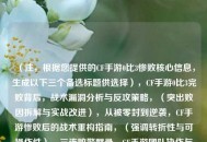 （注，根据您提供的CF手游0比3惨败核心信息，生成以下三个备选标题供选择），CF手游0比3完败背后，战术漏洞分析与反攻策略，（突出败因拆解与实战改进），从被零封到逆袭，CF手游惨败后的战术重构指南，（强调转折性与可操作性），三连败警醒录，CF手游团队协作与战术执行深度复盘，（聚焦团队配合与细节反思），需要调整侧重点可随时告知，可提供更精准版本。