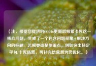 （注，根据您提供的COD16更新后频繁卡死这一核心问题，生成了一个包含问题现象+解决方向的标题。若需要调整侧重点，例如突出特定平台/卡死场景，可补充信息后为您优化。）