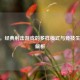 CSGO，经典射击游戏的多样模式与竞技生态全解析