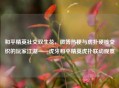 和平精英社交双生花，微博热梗与虎扑硬核交织的玩家江湖——虎牙和平精英虎扑联动观察