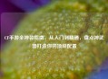 CF手游全神装指南，从入门到精通，盘点神武器打造你的顶级配置