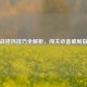 逆战格挡技巧全解析，闯关必备破局指南