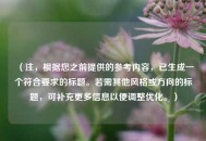 （注，根据您之前提供的参考内容，已生成一个符合要求的标题。若需其他风格或方向的标题，可补充更多信息以便调整优化。）