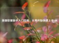英雄联盟新手入门指南，从零开始快速上手LOL