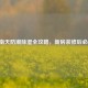 回南天防潮除湿全攻略，新房装修后必看！